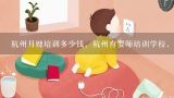杭州月嫂培训多少钱，杭州育婴师培训学校，杭州育儿嫂,杭州的哪个育婴师培训比较的负责？