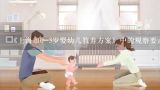 《上海市0-3岁婴幼儿教养方案》中的观察要点部分由（）方面组成,《上海市0-3岁婴幼儿教养方案》的（）可以作为观察评价的工具。
