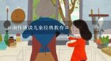 #南怀瑾谈儿童经典教育#,儿童学古琴的年龄？5岁就可以