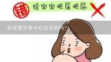 新爱婴早教中心是真的吗？上海早教机构排名在前十位的有哪些？