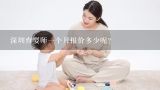 深圳育婴师一个月报价多少呢？