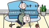 广州市里哪里有全托寄宿幼儿园,谁知道在南宁全托寄宿幼儿园大概要多少钱？