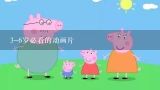 4-6岁儿童益智动画片,适合3-6岁儿童看的益智动画片
