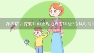 深圳培训育婴师的正规地点有哪些?考试时间是统一的吗?