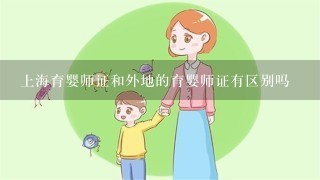 上海育婴师证和外地的育婴师证有区别吗