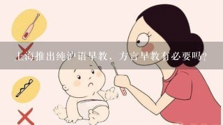上海推出纯沪语早教，方言早教有必要吗？