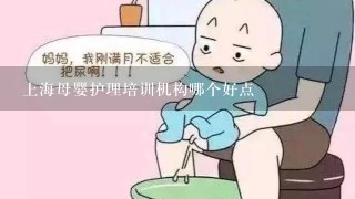 上海母婴护理培训机构哪个好点