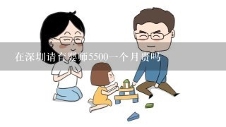 在深圳请育婴师5500一个月贵吗