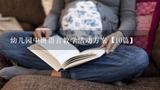 幼儿园中班语言教学活动方案【10篇】