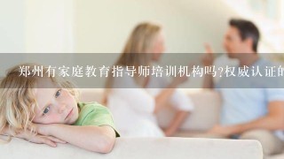 郑州有家庭教育指导师培训机构吗?权威认证的！