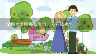 深圳育婴师哪家靠谱？专业的呢？