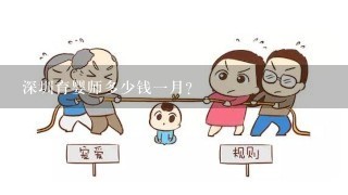 深圳育婴师多少钱一月？