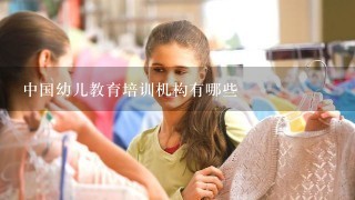 中国幼儿教育培训机构有哪些