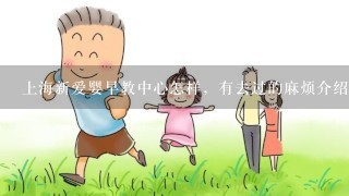 上海新爱婴早教中心怎样，有去过的麻烦介绍下呗，价