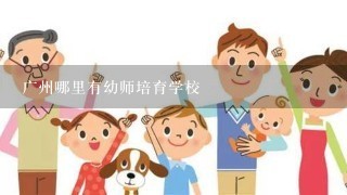 广州哪里有幼师培育学校
