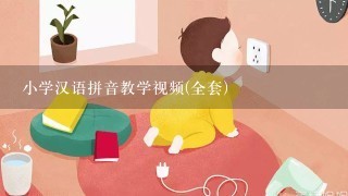 小学汉语拼音教学视频(全套)