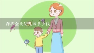 深圳全托幼儿园多少钱