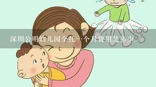 深圳公明幼儿园全托一个月费用是多少