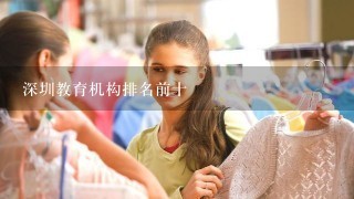深圳教育机构排名前十