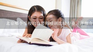 北京哪个学校的育婴师培训比较专业，详细介绍一下主