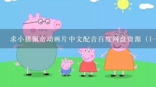求小猪佩奇动画片中文配音百度网盘资源（1一7季）全集？