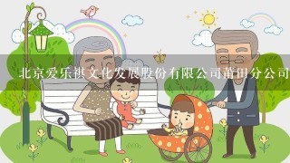 北京爱乐祺文化发展股份有限公司莆田分公司怎么样？