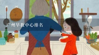 广州早教中心排名
