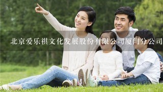 北京爱乐祺文化发展股份有限公司厦门分公司怎么样？