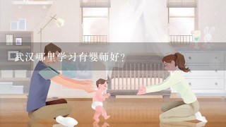 武汉哪里学习育婴师好？