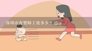 深圳市育婴师工资多少？