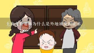 上海考育婴师为什么是外地颁发的证书