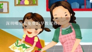 深圳哪里有免费的早教课程？