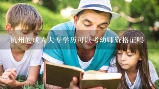 杭州的成人大专学历可以考幼师资格证吗