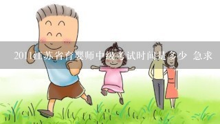 2011江苏省育婴师中级考试时间是多少 急求