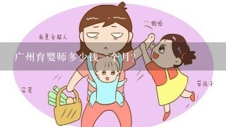 广州育婴师多少钱一个月?
