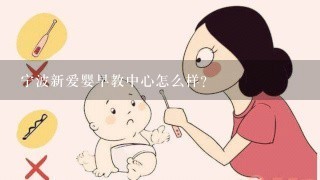 宁波新爱婴早教中心怎么样？