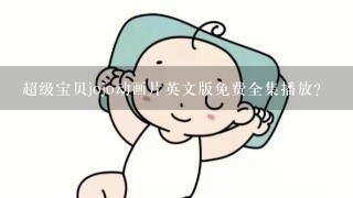 超级宝贝jojo动画片英文版免费全集播放？