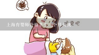 上海育婴师价格多少一个月大概