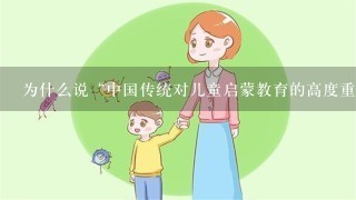 为什么说“中国传统对儿童启蒙教育的高度重视，和对童蒙读物的淡漠遗忘，形成了巨大的反差。”？