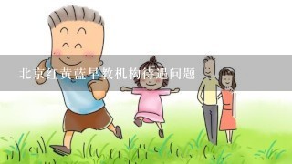 北京红黄蓝早教机构待遇问题