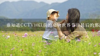 谁知道CCTV10以前的动物世界节目最后的那段动画片跟《昆虫总动员》差不多的片子，哪里能下载全集