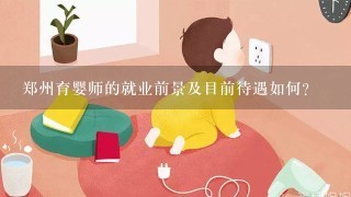 郑州育婴师的就业前景及目前待遇如何?