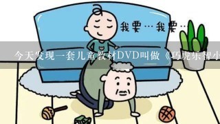 今天发现一套儿童教材DVD叫做《巧虎乐智小天地》。我记得那只巧虎在以前TVB翡翠台播放的一部动画片出现过