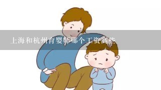 上海和杭州育婴师哪个工资高些