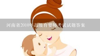 河南省2010年高级育婴师考试试题答案