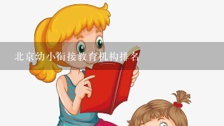 北京幼小衔接教育机构排名