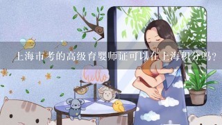 上海市考的高级育婴师证可以在上海积分吗？