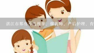 湛江市那有小儿推拿、催乳师、产后护理、育婴师培训