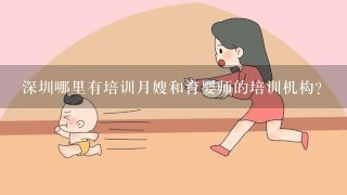 深圳哪里有培训月嫂和育婴师的培训机构？