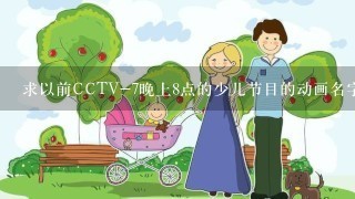 求以前CCTV-7晚上8点的少儿节目的动画名字